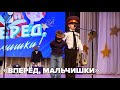 «Вперёд, мальчишки»