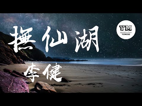 撫仙湖 - 李健 【 動態歌詞 Lyrics】【愛恨離別的我們 多為難哪 轉身而去的瞬間 是天涯 】