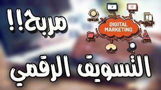 الربح من التسويق الالكتروني digital marketing / دورة مجانية