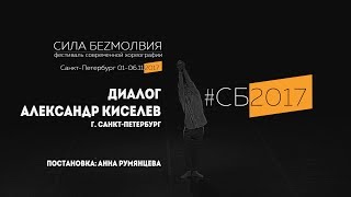 Александр Киселев - Диалог | Фестиваль Сила Безмолвия 2017