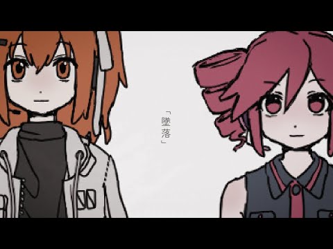 墜落 / feat.足立レイ&重音テト
