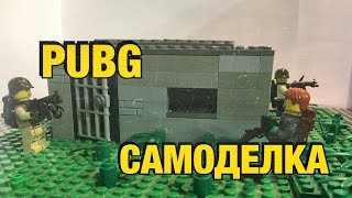 PUBG- Лего самоделка #15! [Самоделки]