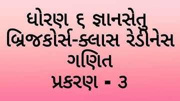 ધોરણ 6 ગણિત બ્રીજ કોર્સ જ્ઞાનસેતુ પ્રકરણ 3  standard 6 maths bridge course chapter 3