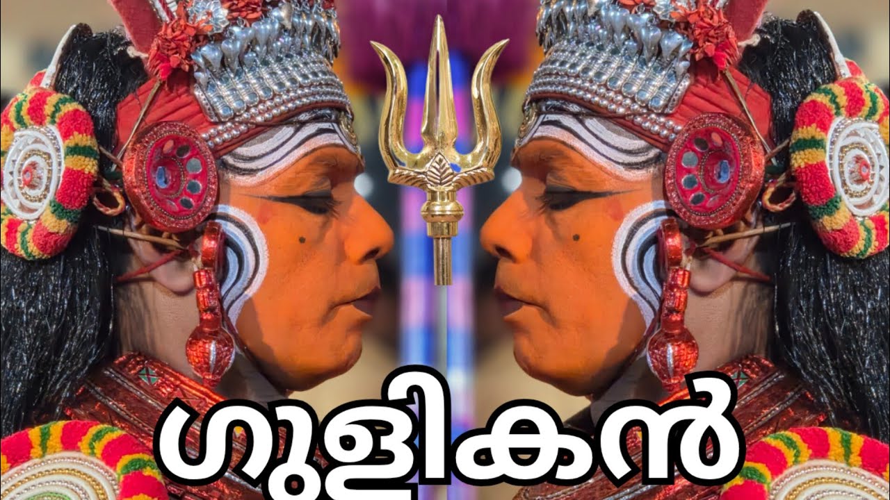 ഗുളികൻ കിഴക്കേടത്ത് ക്ഷേത്രം 
