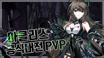 [Elsword KR] Lithia 3rd line Achlys 1:1 PVP area 엘소드 리티아 3라인 아클리스 1:1 공식대전!