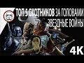 Звездные войны: ТОП 5 Охотников за головами