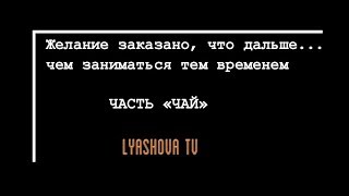 Желание заказано, что дальше...чем заниматься тем временем?