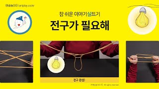 이야기실뜨기 전구가 필요해 실뜨기실