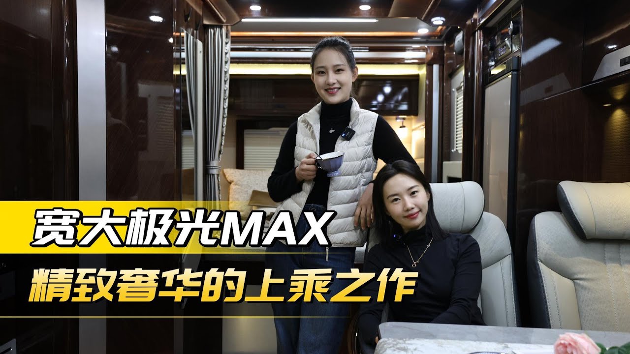 山川为幕，极光为灯！ 宽大极光MAX房车首发：躺进航空座椅，枕着星河入眠