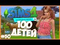 РАДУЖНЫЕ ПЕТУХИ, ДНИ РОЖДЕНИЯ И ПРОЧАЯ НЕЧИСТЬ - The Sims 4 Челлендж - 100 ДЕТЕЙ