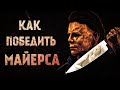 Как победить Майкла Майерса? Майкл Майерс история. Хронология фильмов Хэллоуин