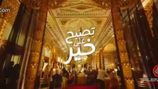 مشاهدة فيلم تصبح على خير بجوده عاليه