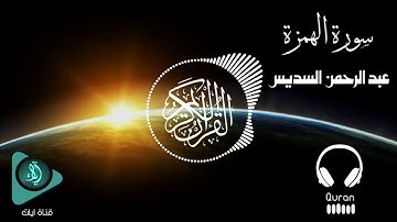 الشيخ عبد الرحمن السديس - سورة الهمزة | Abdul Rahman Al Sudais - Surat Al-Humaza (8D Audio)