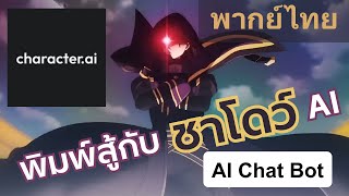 [พากย์ไทย] ต่อสู้กับชาโดว์ AI Chat bot | Character AI Feat.@tsushiro_nesae1647