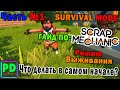 Гайд по Scrap Mechanic Survival РУКОВОДСТВО ПО ВЫЖИВАНИЮ №1