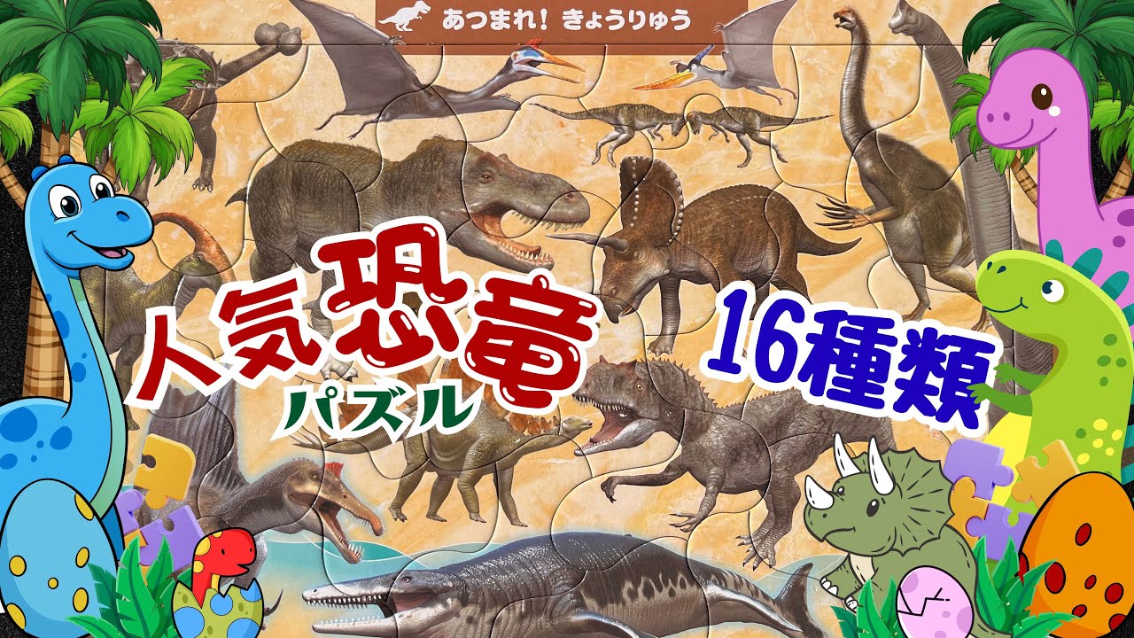 Educational Puzzle] Learn the names of dinosaurs! A collection of