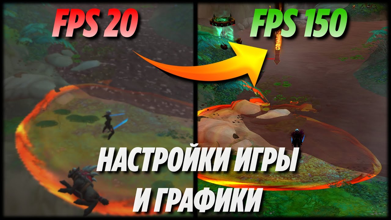 Гайд по настройкам ГРАФИКИ и ИГРЫ  в World of Warcraft