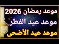 موعد رمضان 2026 موعد عيد الفطر 2026 موعد عيد الأضحى 2026 