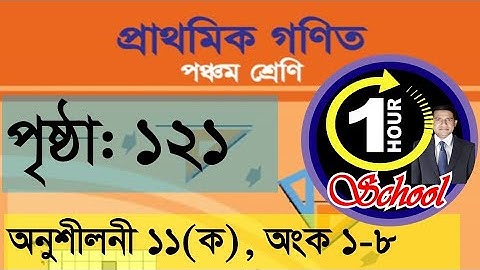 ৫ম শ্রেণির গণিত, অনুশীলনী ১১(ক), ১-৮ নং, পরিমাপ, পৃষ্ঠা ১২১, Class 5 Math, Chapter 11, Measurement