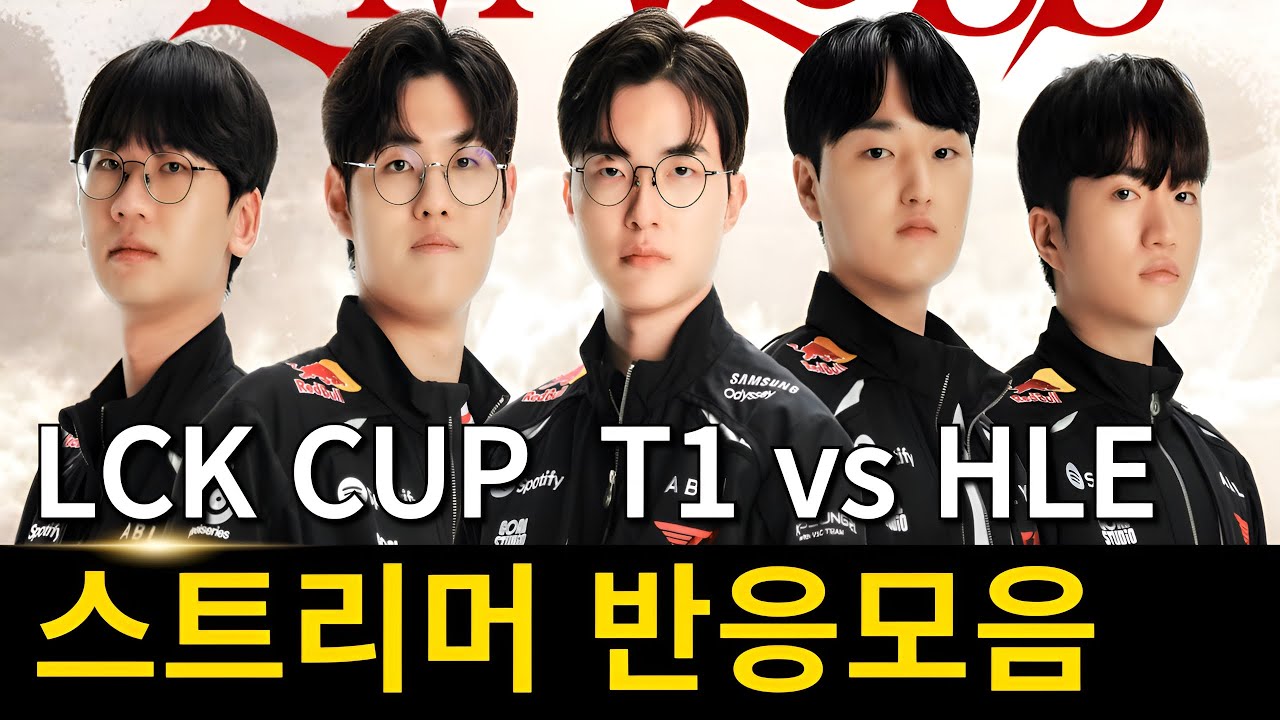 도란 케리아 환상의 서커스 | 2026 LCK컵 T1 vs 한화생명 스트리머 반응 모음