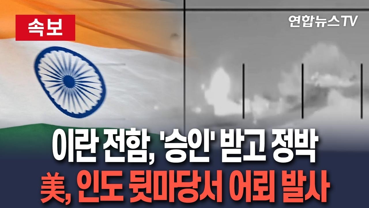 [🔴속보] 이란 전함, '승인' 받고 인도 정박…'귀항길' 인도 뒷마당서 '美 어뢰 피격' / 연합뉴스TV(YonhapnewsTV)