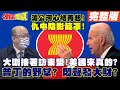 【頭條開講上集】美國in東協!掀翻陸基本盤不擇手段?肯定政變軍政府放棄翁山蘇姬!毀你三觀又一樁!@頭條開講  2021802