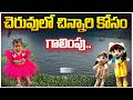 Kakinada Jahnavi Missing Case Updates | చెరువులో చిన్నారి కోసం గాలింపు.. | ZEE Telugu News