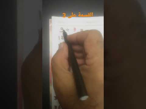 القسمة على 3 