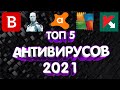 ТОП 5 АНТИВИРУСОВ 2021