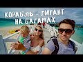 Круизный лайнер Allure of the Seas - Багамские острова / Bahamas