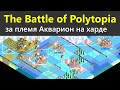 Сыграл ещё раз за Акварионов - The Battle of Polytopia