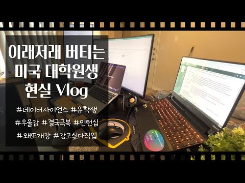 또 첫 학기 어찌저찌 보낸 미국 대학원생 Vlog - 달라지기 위한 나날들
