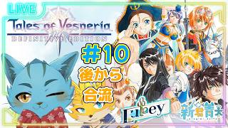 【Tales of Vesperia】Lukeyで朝活！付き添いありで初見していく‼✨🐈＃9《ケモノVtuber》#Lukey