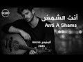 Anti A Shams أنت الشمس Adonis Official Music Video New Single 2026 