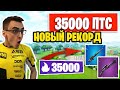 НОВЫЙ РЕКОРД! 35000 ПТС В ФОРТНАЙТ! FORTNITE