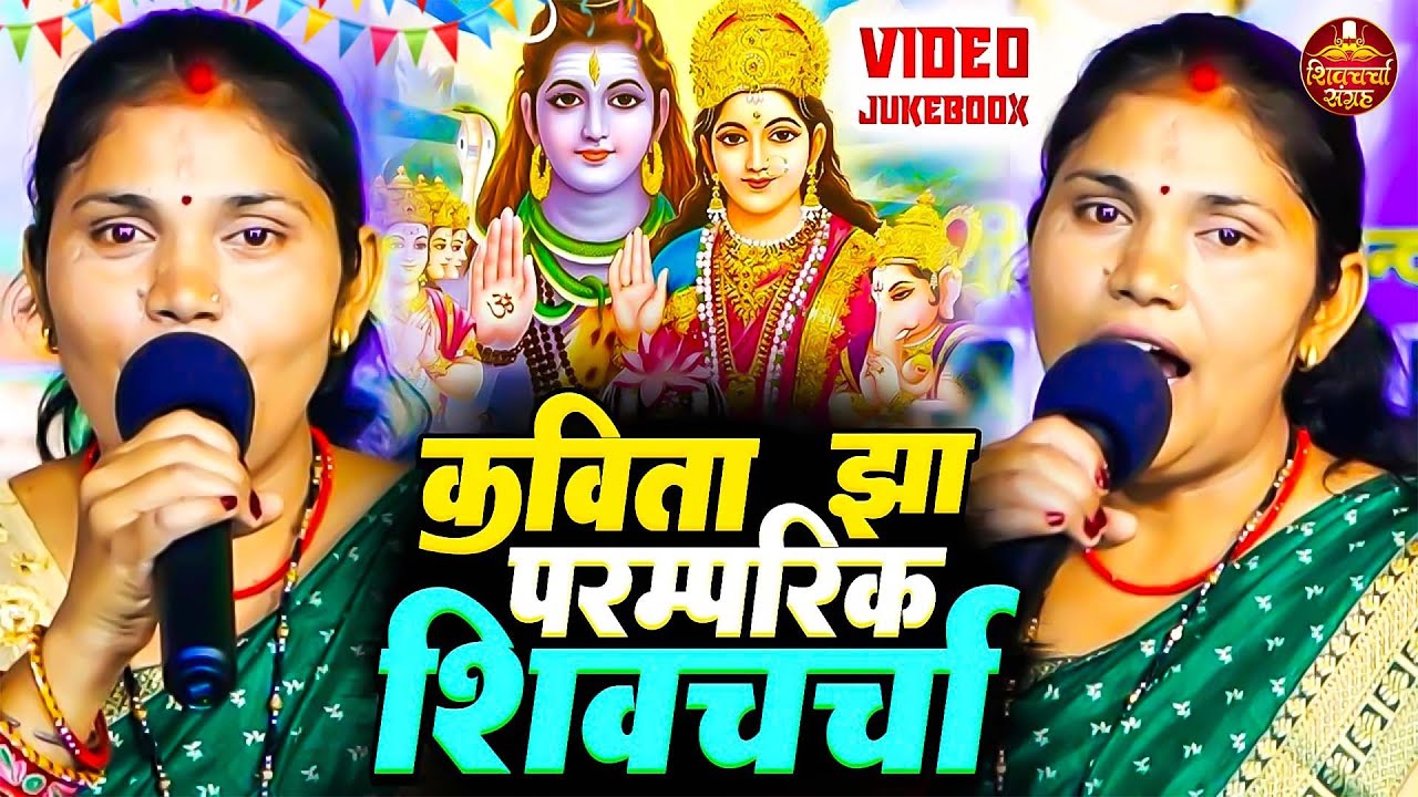 कविता झा का डांस वाला शिवचर्चा - VIDEO JUKEBOOX | Kavita Jha Nonstop Shiv Charcha Geet, Shiv Charcha