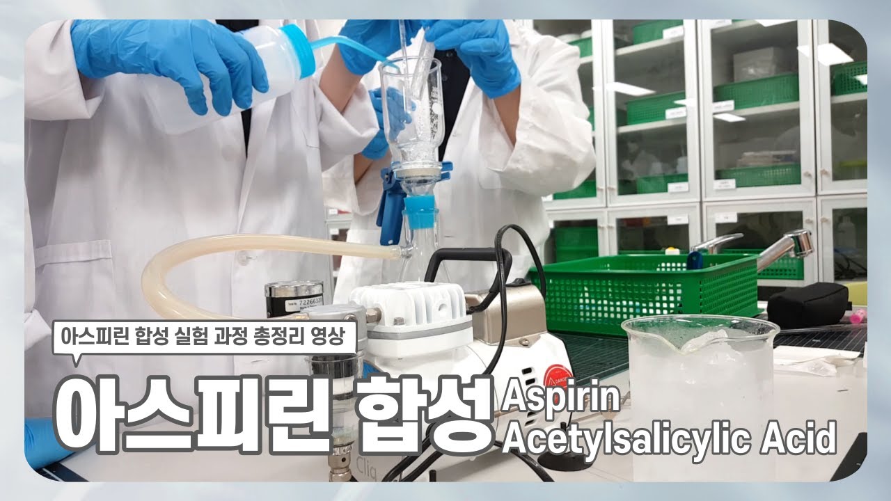 아스피린 합성 실험 과정 총정리 영상 | 고등학교 과학 실험 추천 | 화학 실험 추천 | 약학 실험 추천 - Youtube