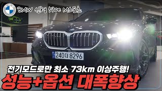 [530e M Sport] 전기만으로 100km 이상 주행..? 플러그인 하이브리드 드디어 국내 출시, 현존하는 가장 완벽한 PHEV, 초호화 옵션 대거 탑재.