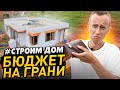 Строим ДОМ / Газобетон не купить! - Бюджет на исходе