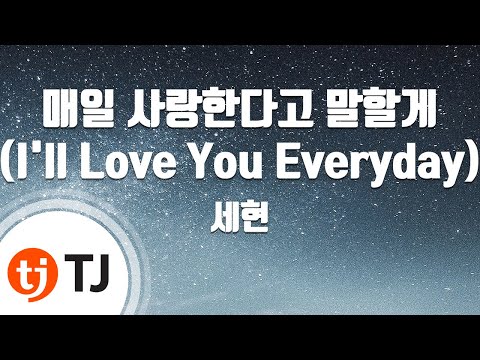 [TJ노래방] 매일사랑한다고말할게(I'll Love You Everyday) - 세현 / TJ Karaoke