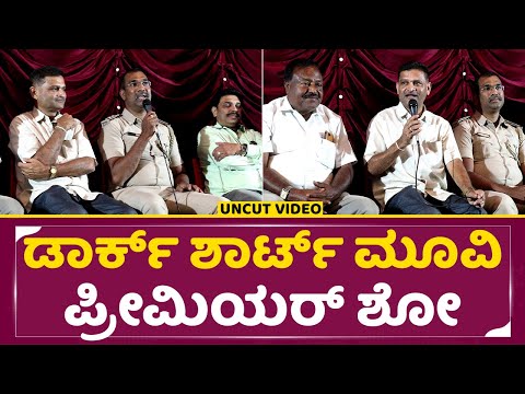ಡಾರ್ಕ್ ಶಾರ್ಟ್ ಮೂವಿ ಪ್ರೀಮಿಯರ್ ಶೋ | Dark Short Movie Premiere Show | SStv ಡಾರ್ಕ್ ಶಾರ್ಟ್ ಮೂವಿ ಪ್ರೀಮಿಯರ್ ಶೋ | Dark Short Movie Premiere Show | SStv