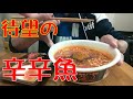 【ラーメンライス】待ってました！！「麺処井の庄監修 辛辛魚らーめん（14代目）」＆セブンイレブン弁当でモリモリ喰う！【ASMR】【飯テロ】