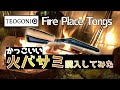 テオゴニア FirePlace Tongsを試そうの巻