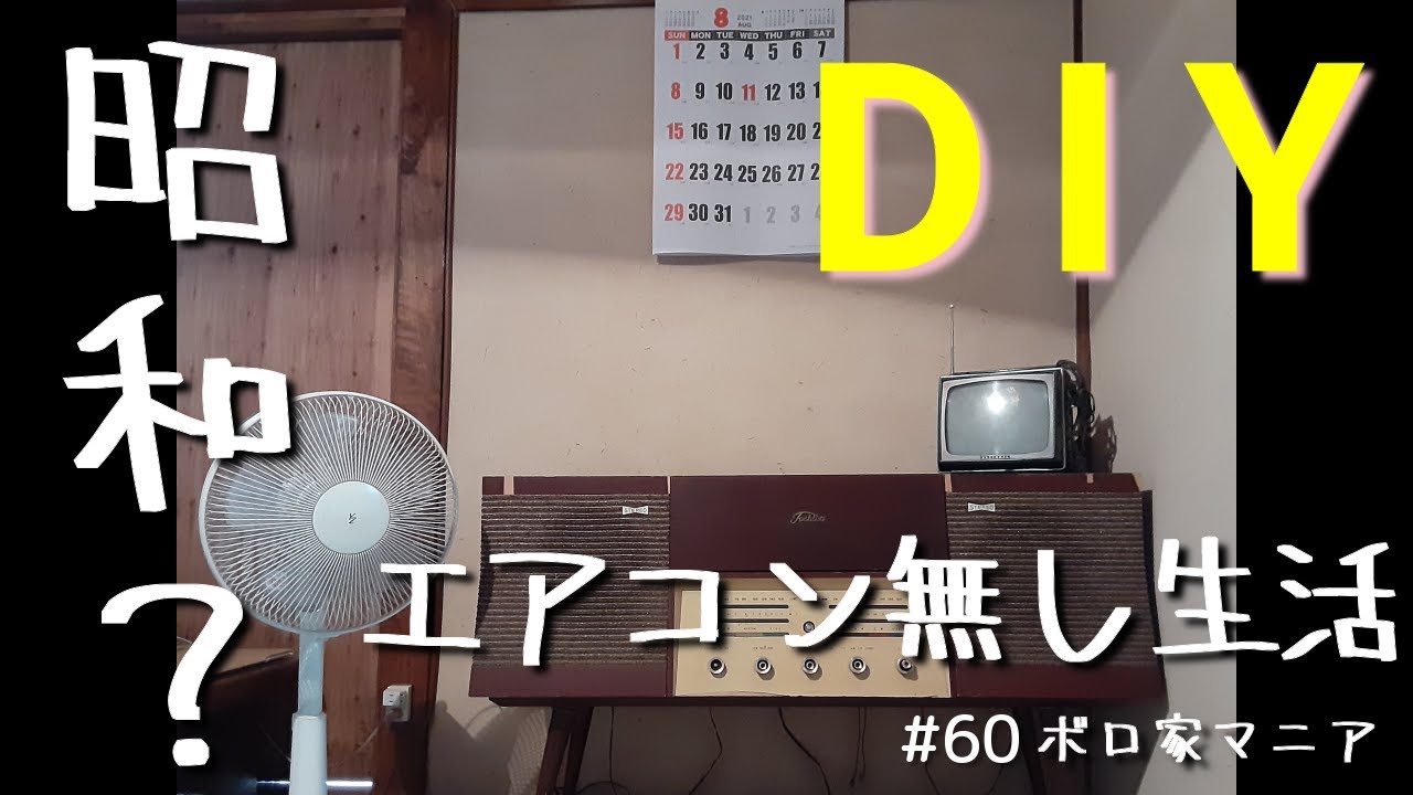 Old House Mania] #60 We have air conditioning! Is this really the