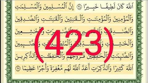 سورة  الأحزاب رقم الصفحة 423 مجود بصوت القارئ الشيخ أيمن سويد حفظه الله