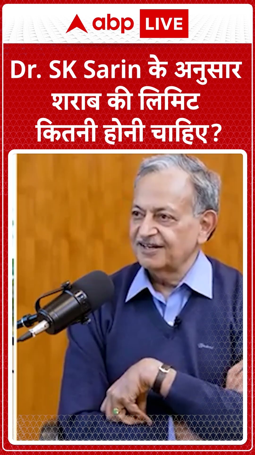 DR. SARIN EXCLUSIVE Dr. SK Sarin के अनुसार शराब की लिमिट कितनी होनी चाहिए? | ABP LIVE | SHORTS