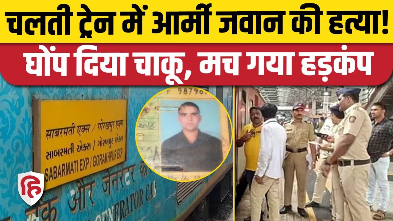 Army Jawan Murder in Train: Bikaner के पास Sabarmati Express में मामूली विवाद में हत्या। Jammu Tawi