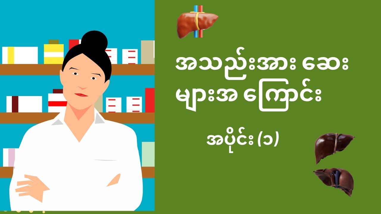 အသည်းအားဆေးများအကြောင်း(Part1)၊ Liver tonics explained in Myanmar