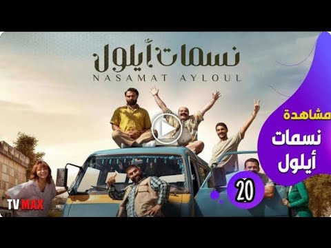 مسلسل نسمات ايلول الحلقة 20 كاملة 