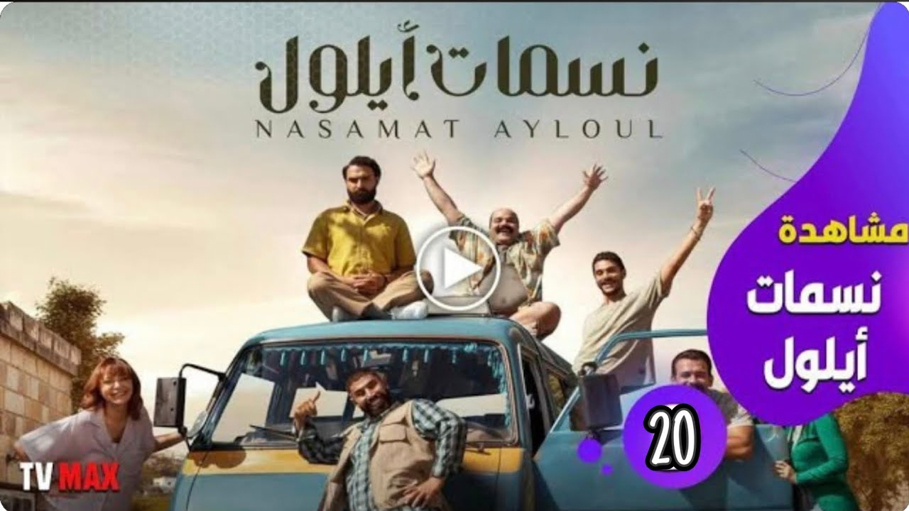 مسلسل نسمات أيلول الحلقة 12